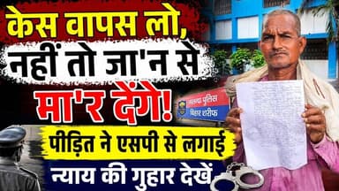 नालंदा में घर में घुसकर मारपीट का आरोप, मुकदमा वापस लेने का बनाया दबाव! #NationalNalandaNews #Viral