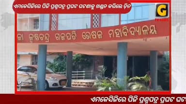 ଏମକେସିଜିରେ ପିଜି ପ୍ରଶ୍ନପତ୍ର ପ୍ରଘଟ ଘଟଣାକୁ ଖଣ୍ଡନ କରିଲେ ଡ଼ିନ ପ୍ରଫେସର ଡ଼ା. ହରେକୃଷ୍ଣ ଦଳାଇ, ଅଭିଯୋଗ ପରେ ତଦନ୍ତ ଆରମ୍ଭ*
ଏମକେଶିଜି ମେଡିକାଲ କଲେଜରେ ଅନୁଷ୍ଠିତ ପିଜି ପରୀକ୍ଷାରେ ପ୍ରଶ୍ନପତ୍ର ଲିକ୍ ହୋଇଛି। ରାଜ୍ୟ ସ୍ୱାସ୍ଥ୍ୟ ବିଭାଗ ପକ୍ଷରୁ ପରିଚାଳିତ ଏହି ପରୀକ୍ଷାରେ ଗୁରୁତର ଅନିୟମିତତା ଦେଖିବାକୁ ମିଳିଛି। ଏହି ପ୍ରଶ୍ନପତ୍ର ଲିକ ଘଟଣାର ହେବ ତଦନ୍ତ କହିଛନ୍ତି ଡ଼ିନ।
#gtvnewsodisha #berhampur #ganjam #odisha #silkcity
