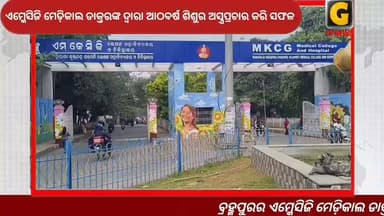 ବ୍ରହ୍ମପୁରର ଏମ୍କେସିଜି ମେଡ଼ିକାଲ ଡାକ୍ତରଙ୍କ ଦ୍ୱାରା ହେଲା ବିରଳ ଅସ୍ତ୍ରପ୍ରଚାର, କୃଷ୍ଣପ୍ରସାଦ ବ୍ଲକ ର ଆଠ ବର୍ଷ ଶିଶୁର ଅସ୍ତ୍ରପ୍ରଚାର କରି ସଫଳ ହୋଇପାରିଛନ୍ତି ଵ୍ରହ୍ମପୁର ଏମ୍କେସିଜି ର ଶିଶୁ ସର୍ଜରି ବିଭାଗ ଡାକ୍ତର ମାନସ ରଞ୍ଜନ ଦାଶ , ସ୍କୁଲ ରୁ ଫେରୁଠୁବାବେଳେ, ସାଇକେଲ ଷ୍ଟାଣ୍ଡ ପେଟରେ ପଶି ଅନ୍ତପାକସ୍ଥଳୀ ବାହାରକୁ ବହାରିଯାଇଥିବାବେଳେ, ଏମ୍କେସିଜି ର ଶିଶୁ ସର୍ଜରି ବିଭାଗ ର ମୁଖ୍ୟ ମାନସ ରଞ୍ଜନ ଦାଶ ଙ୍କ ନେତୃତ୍ୟରେ ବିଭିନ୍ନ ବିଭାଗର ୮ ଜଣିଆ ଡାକ୍ତର ଙ୍କ ଉଦ୍ୟମରେ ସଫଳ ହୋଇପାରିଛି ଏହି ଅସ୍ତ୍ରପ୍ରଚାର ।
#gtvnewsodisha #berhampur #ganjam #odisha #silkcity