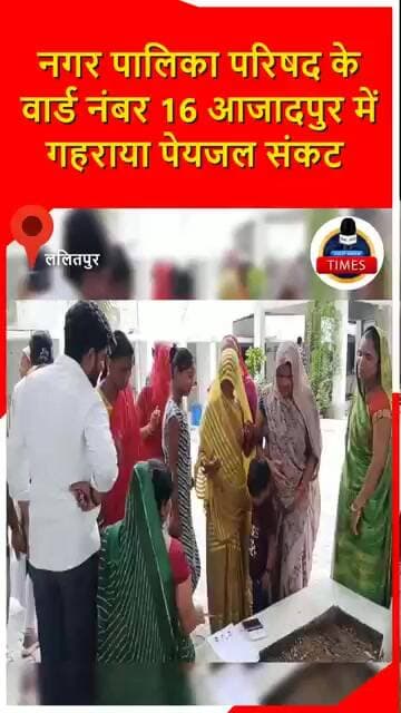 ललितपुर ब्रेकिंग नगर पालिका परिषद के वार्ड नंबर 16 आजादपुर में गहराया पेयजल