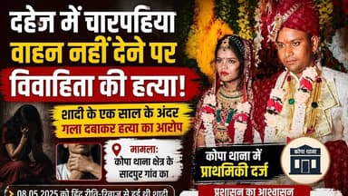 दहेज में चारपहिया वाहन नहीं देने पर विवाहिता की हत्या #crimenews #news #india