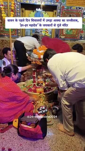 सावन के पहले दिन शिवालयों में उमड़ा आस्था का जनसैलाब, 'हर-हर महादेव' के जयकारों से गूंजे मंदिर