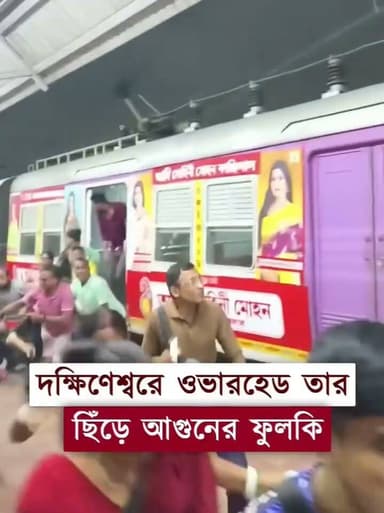 দক্ষিণেশ্বরে ভয়াবহ দুর্ঘটনা। হঠাৎই ছিঁড়ে পড়ল ওভারহেডের তার। স্টেশন চত্বরে ভয়ে ছোটাছুটি শুরু করে দিলেন যাত্রীরা