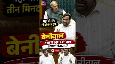नहीं बोलेंगे तीन मिनट हमः बेनीवाल, संसद में हनुमान बेनीवाल अलग अंदाज़ में #hanumanbeniwal #sansad
