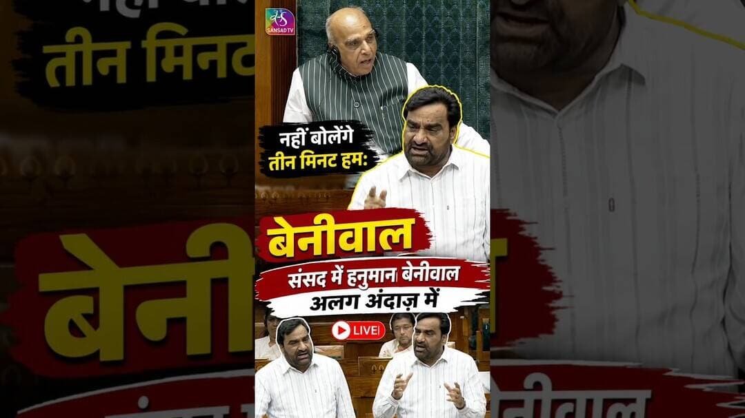 नहीं बोलेंगे तीन मिनट हमः बेनीवाल, संसद में हनुमान बेनीवाल अलग अंदाज़ में #hanumanbeniwal #sansad