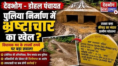 डोहल पंचायत में पुलिया निर्माण बना भ्रष्टाचार की मिसाल!