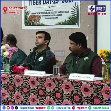 International Tiger Day... புலிகளை பாதுகாக்க AI தொழில்நுட்பம் அவசியம்... வன அலுவலர் | #RAGAMNEWS