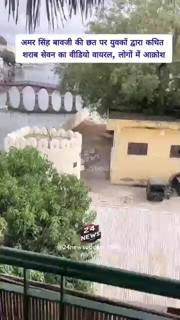 अमर सिंह बावजी की छत पर युवकों द्वारा कथित शराब सेवन का वीडियो वायरल, लोगों में आक्रोश