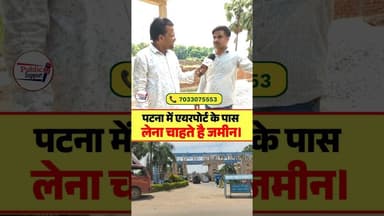 पटना के एयरपोर्ट के पास लेना है जमीन तो संपर्क करें 🤔 #trend