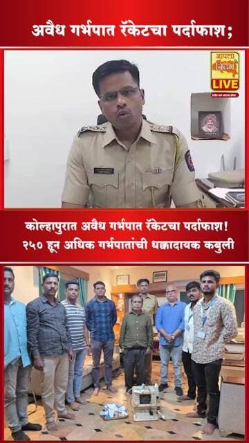 🔴🚨 Kolhapur Illegal Abortion Racket Busted | Doctor Admits to 250+ Illegal Abortions