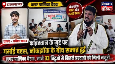 कब्रिस्तान के मुद्दे पर गरमाई बहस,नोकझोंक के बीच सम्पन्न हुई नगर पालिका बैठक, जाने 33 बिंदुओं में कितने प्रस्तावों को मिली मंजूरी...
#news #BreakingNews #mpnews #tikamgarh #टीकमगढ़ #updateindiatikamgrah #bundelkhand Nagar Palika Parishad Tikamgarh हमारा टीकमगढ़ The Bundelkhand Top Thebundelkhad Topp TheBharat/द भारत Hindi panchayat- हिंदी पंचायत Anurag Dixit Bcn Hindi