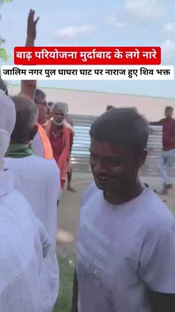 बाढ़ परियोजना मुर्दाबाद के लगे नारे , जालिम नगर पुल घाघरा घाट पर नाराज हुए शिव भक्त