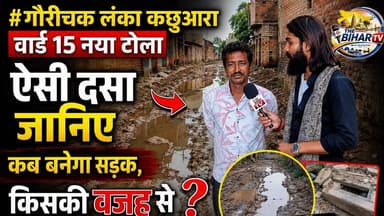 #गौरीचक लंका कछुआरा वार्ड 15 नया टोला,ऐसी दसा जानिए कब बनेगा सड़क, किसकी वजह से? #thebihartv #news