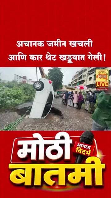 🔴Nanded Shocker | नांदेडमध्ये अचानक जमीन खचली; कार थेट खड्ड्यात! #shorts #viral #video #trending