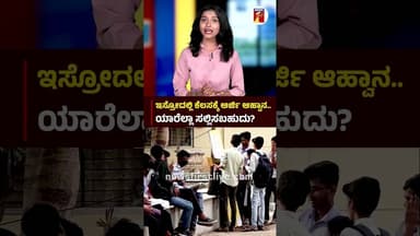 ISROದಲ್ಲಿ ಕೆಲಸಕ್ಕೆ ಅರ್ಜಿ ಆಹ್ವಾನ.. ಯಾರೆಲ್ಲಾ ಸಲ್ಲಿಸಬಹುದು? #ISRO #ISRORecruitment2026 #ISROVacancy