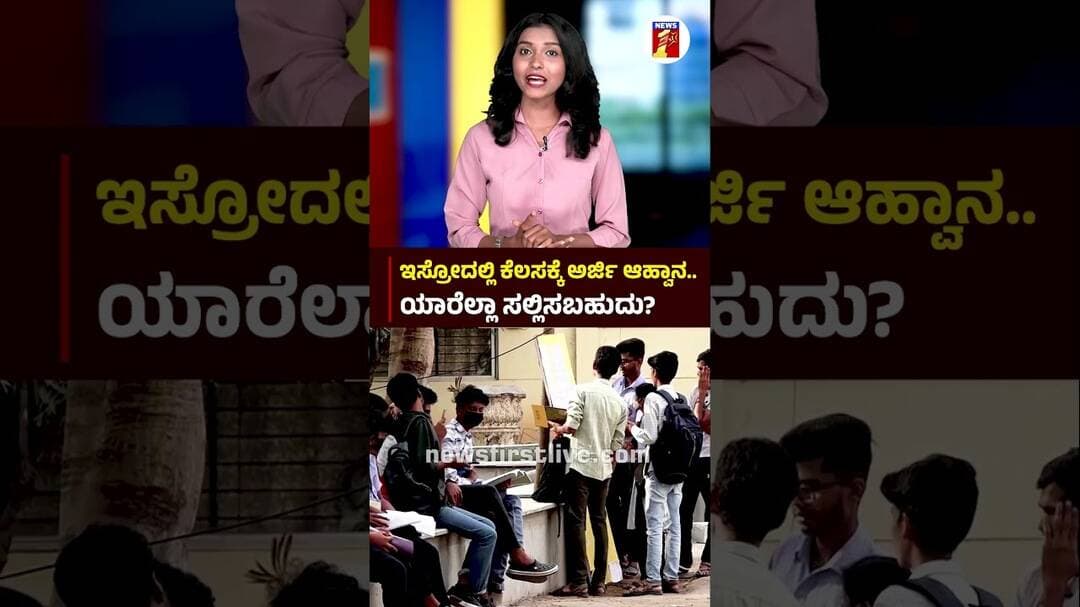 ISROದಲ್ಲಿ ಕೆಲಸಕ್ಕೆ ಅರ್ಜಿ ಆಹ್ವಾನ.. ಯಾರೆಲ್ಲಾ ಸಲ್ಲಿಸಬಹುದು? #ISRO #ISRORecruitment2026 #ISROVacancy