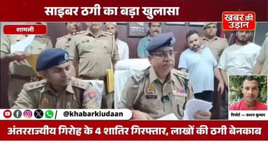 🚨 शामली पुलिस का बड़ा एक्शन! साइबर ठगी के दो बड़े मामलों का खुलासा, अंतरराज्यीय गिरोह के 4 शातिर गिरफ्तार।
गरीब और कम पढ़े-लिखे लोगों को कमीशन का लालच देकर उनके बैंक खाते खुलवाए जाते थे और उन्हीं खातों के जरिए ठगी की रकम ट्रांसफर की जाती थी। पुलिस ने 10 मोबाइल फोन, डेबिट-क्रेडिट कार्ड, सिम कार्ड, पैन कार्ड, नकदी सहित कई अहम सामान बरामद किए हैं।
#Shamli #CyberCrime #CyberFraud #UPPolice #CyberPolice #BreakingNews #OnlineFraud #CrimeNews #ScamAlert #PoliceAction #UttarPradesh #HindiNews #KhabarKiUdaan