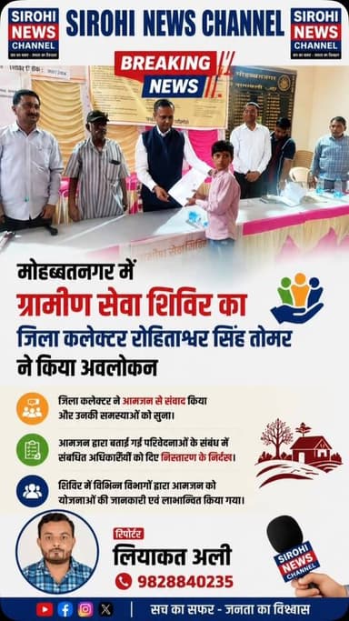 #Sirohi मोहब्बतनगर में ग्रामीण सेवा शिविर का जिला कलेक्टर रोहिताश्व सिंह तोमर ने किया अवलोकन
जिला कलेक्टर ने आमजन से संवाद किया और उनके द्वारा बताई गई परिवेदनाओं के संबंध में संबंधित अधिकारियों को निस्तारण कर राहत पहुंचाने के निर्देश दिए।
#DmSirohi #Mohabbatnagar #sirohinewsbreaking #ReporterLiyakatAli