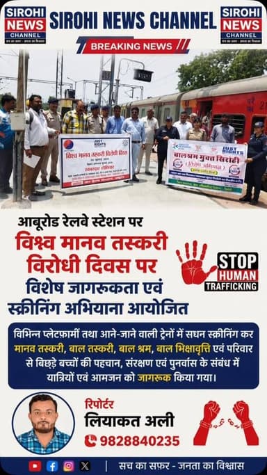 #Sirohi आबूरोड रेलवे स्टेशन पर विश्व मानव तस्करी विरोधी दिवस पर विशेष जागरूकता एवं स्क्रीनिंग अभियान आयोजित। , विभिन्न प्लेटफार्मों तथा आने-जाने वाली ट्रेनों में सघन स्क्रीनिंग कर मानव तस्करी, बाल तस्करी, बाल श्रम, बाल भिक्षावृत्ति एवं परिवार से बिछड़े बच्चों की पहचान, संरक्षण एवं पुनर्वास के संबंध में यात्रियों एवं आमजन को जागरूक किया गया।
#aburoadrailwaystation #sirohinewsbreaking #reporterliyakatali