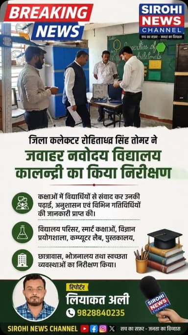 #Sirohi जिला कलेक्टर रोहिताश्व सिंह तोमर ने जवाहर नवोदय विद्यालय कालन्द्री का किया निरीक्षण , कक्षाओं में विद्यार्थियों से संवाद कर उनकी पढ़ाई, अनुशासन एवं विभिन्न गतिविधियों की जानकारी प्राप्त की । विद्यालय परिसर, स्मार्ट कक्षाओं, विज्ञान प्रयोगशाला, कम्प्यूटर लैब, पुस्तकालय, छात्रावास, भोजनालय तथा स्वच्छता व्यवस्थाओं का निरीक्षण किया।
#dmsirohi #navodayvidhyalay #kalandri #sirohinews