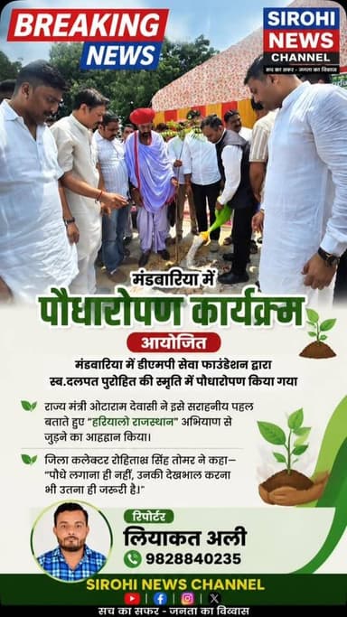 #Sirohi मंडवारिया में डीएमपी सेवा फाउंडेशन द्वारा स्व.दलपत पुरोहित की स्मृति में पौधारोपण किया गया
राज्य मंत्री ओटाराम देवासी ने इसे सराहनीय पहल बताते हुए “हरियालो राजस्थान” अभियान से जुड़ने का आह्वान किया।
जिला कलेक्टर रोहिताश्व सिंह तोमर ने कहा— “पौधे लगाना ही नहीं, उनकी देखभाल करना भी उतना ही जरूरी है।”
#Mandwariya #DMPFOUNDATION #SirohiNews