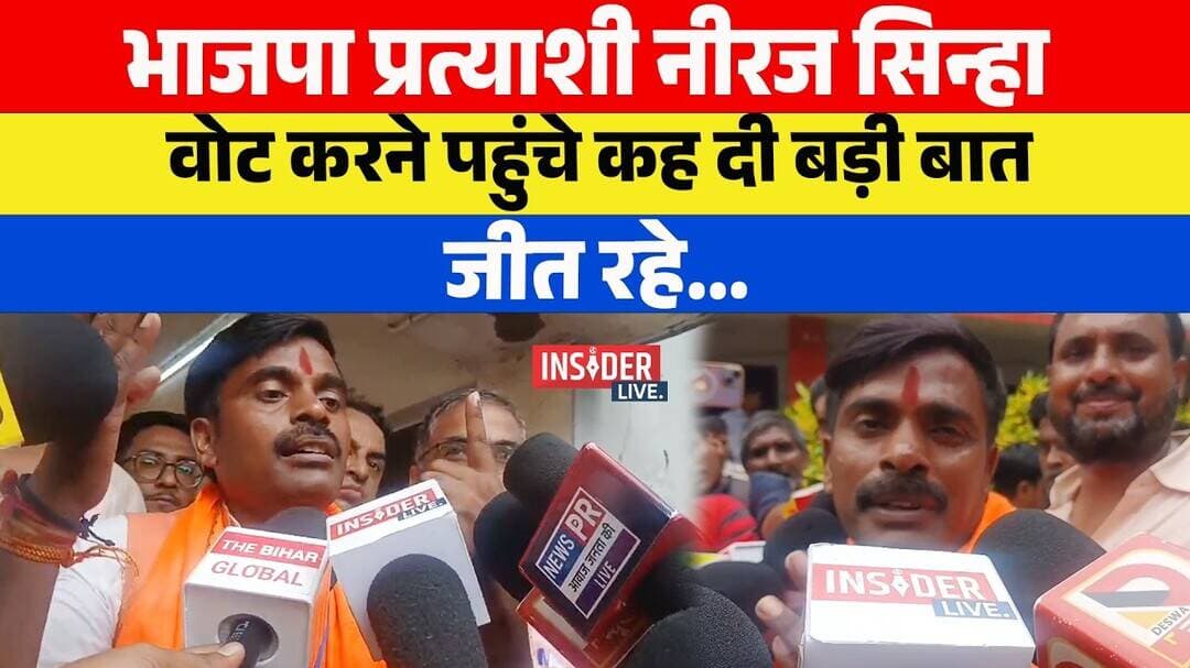 BJP प्रत्याशी Niraj Sinha vote करने पहुंचे कह दी बड़ी बात, जीत रहे... #bankipurbyelection