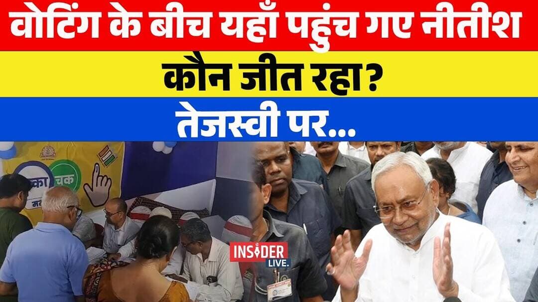 वोटिंग के बीच यहाँ पहुंच गए Nitish Kumar करने लगे ये काम ! #bankipurbyelection