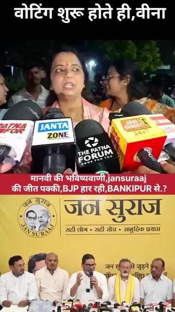 PRASHANT KISHORE बांकीपुर चुनाव में जीत रहे, बीजेपी की हार:वीना मानवी,JJD