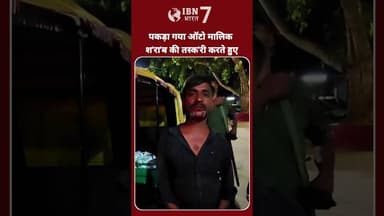 बिहिया था'ना क्षेत्र अंतर्गत ऑटो से श'रा"ब लेकर जा रहा था युवक पकड़ा गया #ibn7bharat #bihiya