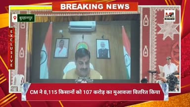CM मोहन यादव ने 8,115 किसानों को 107 करोड़ का मुआवजा वितरित किया.... #Bhopal #Burhanpur #mpnews