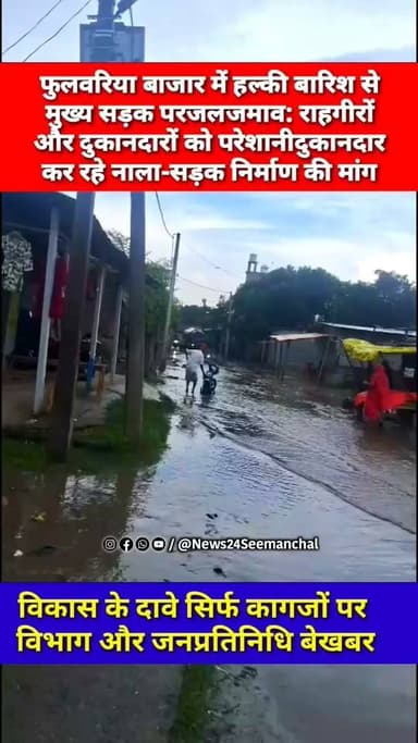 Kishanganj Terhagachh फुलवरिया बाजार में हल्की बारिश से मुख्य सड़क पर जलजमाव: राहगीरों और दुकानदारों को परेशानी, स्थानीय दुकानदार कर रहे नाला-सड़क निर्माण की मांग।