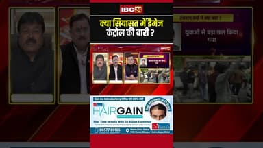 क्या सियासत में डैमेज कंट्रोल की बारी! #politics #damagecontrol #government #opposition