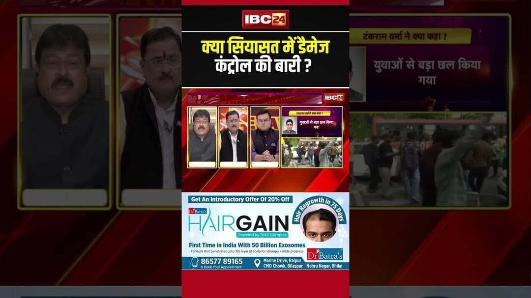 क्या सियासत में डैमेज कंट्रोल की बारी! #politics #damagecontrol #government #opposition