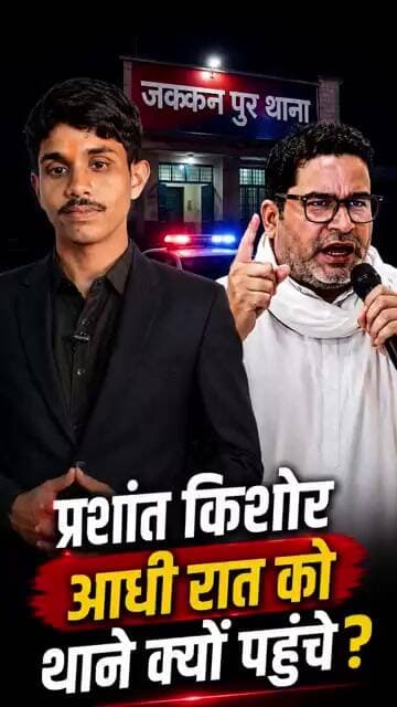 चुनाव से ऐन पहले 20 कार्यकर्ता हिरासत में! भड़के प्रशांत किशोर, सीधे थाने पहुंचे