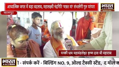 #कानपुर #परमहंस स्वामी शिवानंद सरस्वती ने परमेश्वर धाम का अपना उत्तराधिकारी मन्नत मां को किया घोषित🙏