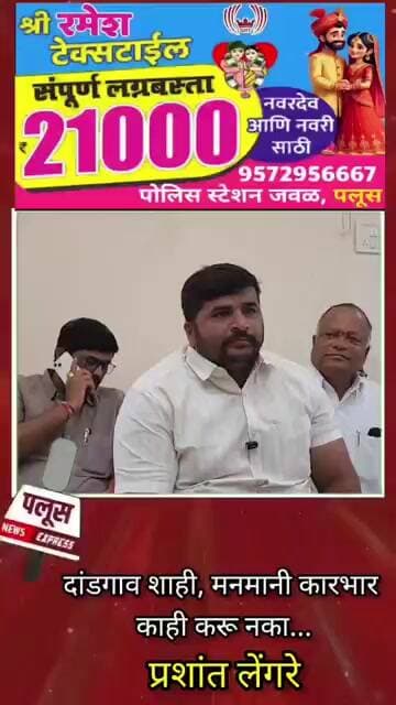 दांडगाव शाही, मनमानी कारभार काही करू नका - प्रशांत लेंगरे