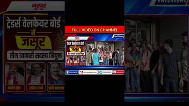 ट्रेडर्स वेलफेयर बोर्ड में जसूर...#Nurpur #traders #ewn24news #choiceofhimachal