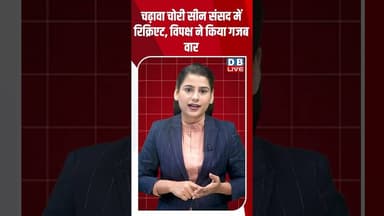 चढ़ावा चोरी सीन संसद में रिक्रिएट, विपक्ष ने किया गजब वार #dblive #rammandir #yogi #shortvideo