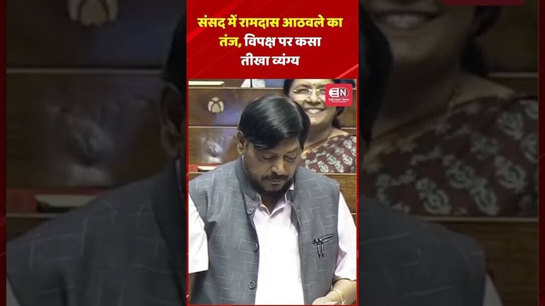 संसद में रामदास आठवले का तंज, विपक्ष पर कसा तीखा व्यंग्य #RamdasAthawale #Parliament #Sansad