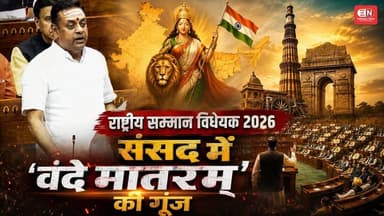 लोकसभा में गूंजा 'वंदे मातरम्', बताया राष्ट्रीय गौरव का प्रतीक #VandeMataram #LokSabha #Parliament