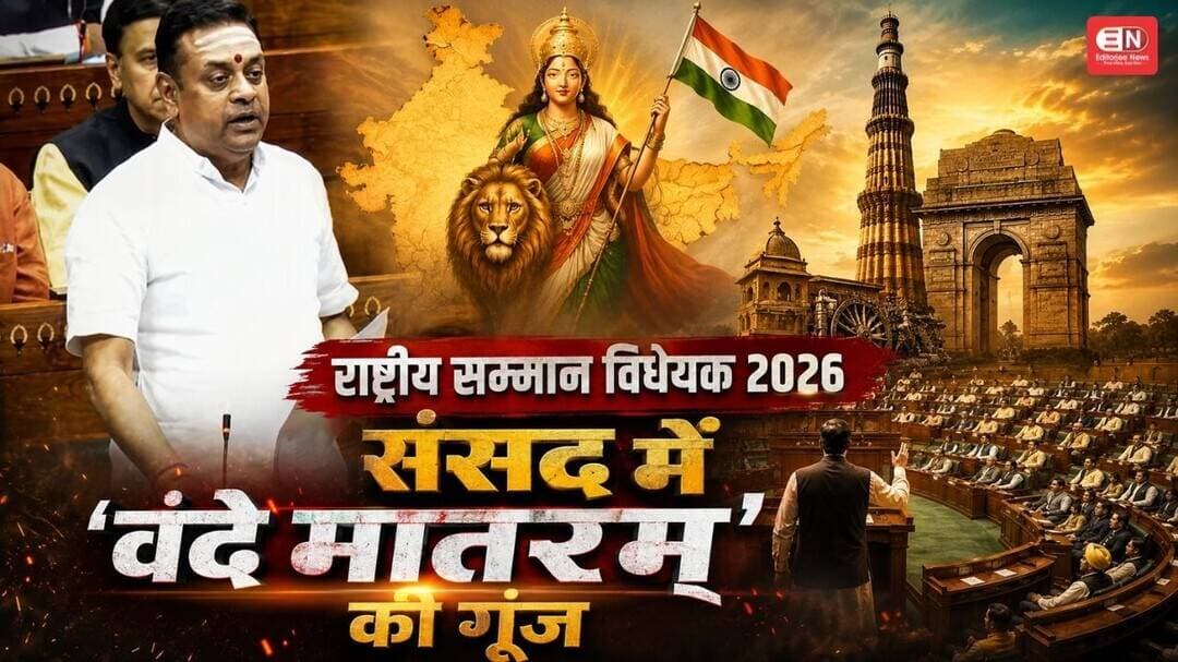 लोकसभा में गूंजा 'वंदे मातरम्', बताया राष्ट्रीय गौरव का प्रतीक #VandeMataram #LokSabha #Parliament