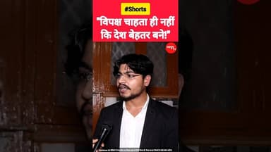 "विपक्ष चाहता ही नहीं कि देश बे/हतर बने!" #rahulgandhi #modi #viralvideo #trend #shorts #youth