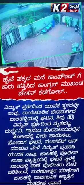 ಕಾಂಪೌಂಡ್ ಹತ್ತಿದ ಕಾರು..