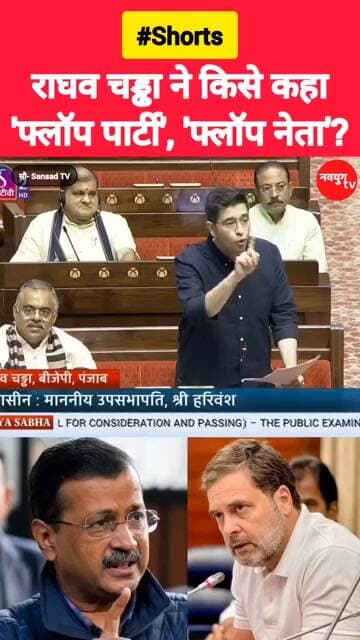राघव चड्ढा ने किसे कहा 'फ्लॉप पार्टी'? #raghavchadha #youtubeshorts #viralvideo #parliament #reels