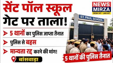 #सेंट पॉल स्कूल गेट पर ताला ! 5थानों का पुलिस जाप्ता तैनात | पुलिस से बहस मान्यता रद्द करने की मांग