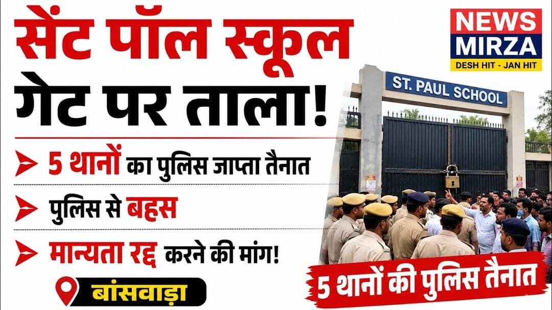 #सेंट पॉल स्कूल गेट पर ताला ! 5थानों का पुलिस जाप्ता तैनात | पुलिस से बहस मान्यता रद्द करने की मांग