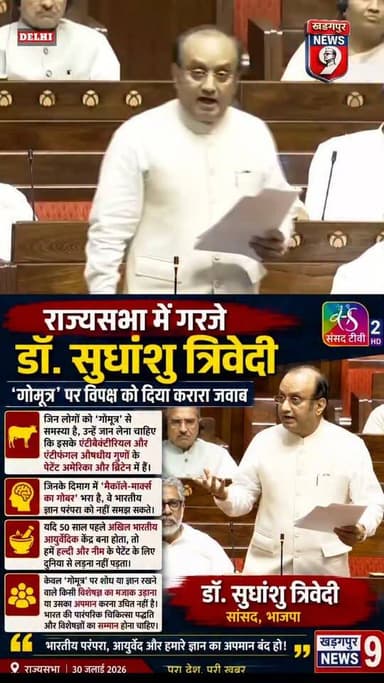 #gomutradebate : गोमूत्र' पर राज्यसभा में गरजे सुधांशु त्रिवेदी, विपक्ष पर साधा तीखा निशाना। #bjpsudhanshutrivedi #rajyasabha #congressvsbjp #kharagpurnews9