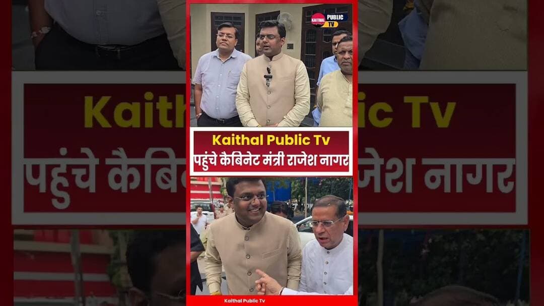 युवा बीजेपी नेता रोहन मित्तल के पहुंचे कैबिनेट मंत्री राजेश नागर.. #kaithal #kaithalpublictv #bjp