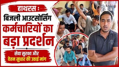 हाथरस : बिजली आउटसोर्सिंग कर्मचारियों का बड़ा प्रदर्शन, सेवा सुरक्षा और वेतन सुधार की उठाई मांग