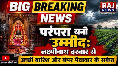 लक्ष्मीनाथ दरबार से समृद्धि के संकेत Breaking news #livecoverage